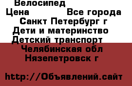 Велосипед trec mustic › Цена ­ 3 500 - Все города, Санкт-Петербург г. Дети и материнство » Детский транспорт   . Челябинская обл.,Нязепетровск г.